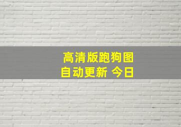 高清版跑狗图自动更新 今日